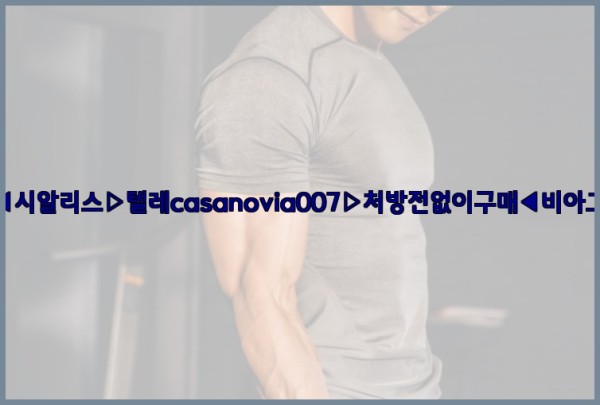 비아그라◀시알리스▷텔레casanovia007▷처방전없이구매◀비아그라퀵배송25_09_19_00_52_06.jpg