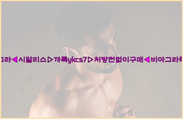 ◀비아그라◀시알리스▷까톡ykcs7▷처방전없이구매◀비아그라퀵배송◀25_09_19_03_17_33.jpg