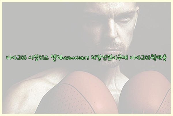 비아그라◀시알리스▷텔레casanovia007▷처방전없이구매◀비아그라퀵배송25_09_19_08_00_10.jpg
