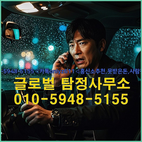 ◁탐정사무소010-5948-5155◁카톡onlyz611◁흥신소추천,못받은돈,사람찾기,심부름대행◁25_09_19_08_43_56.jpg