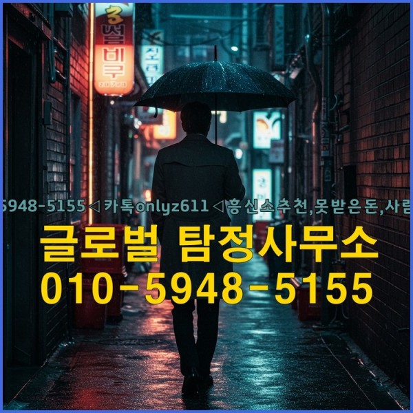 ◁탐정사무소010-5948-5155◁카톡onlyz611◁흥신소추천,못받은돈,사람찾기,심부름대행◁25_09_19_08_46_39.jpg