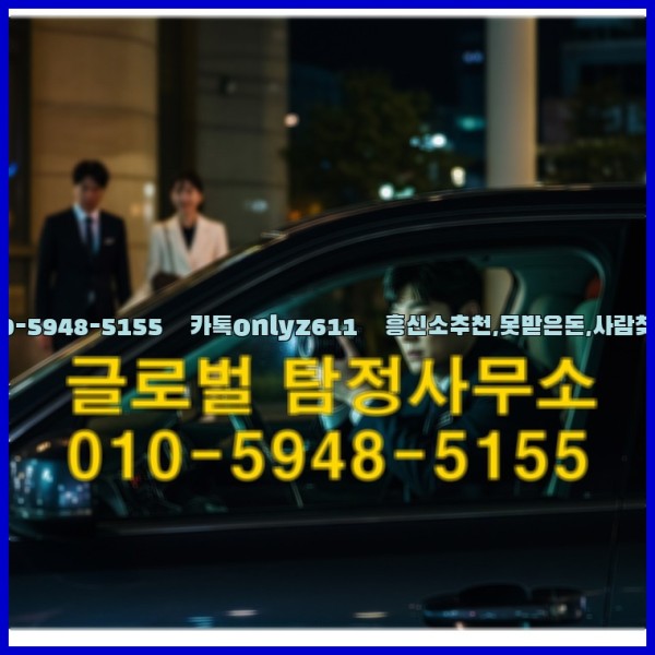 ◁탐정사무소010-5948-5155◁카톡onlyz611◁흥신소추천,못받은돈,사람찾기,심부름대행◁25_09_19_15_27_18.jpg