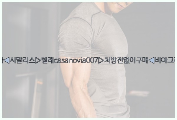 비아그라◀시알리스▷텔레casanovia007▷처방전없이구매◀비아그라퀵배송25_09_19_18_08_28.jpg