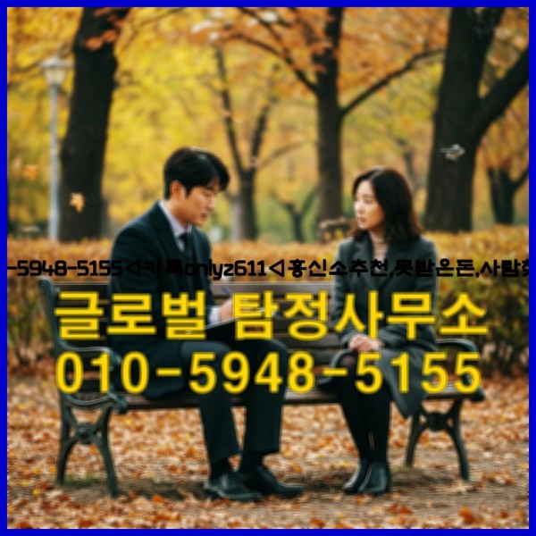◁탐정사무소010-5948-5155◁카톡onlyz611◁흥신소추천,못받은돈,사람찾기,심부름대행◁25_09_19_20_18_06.jpg