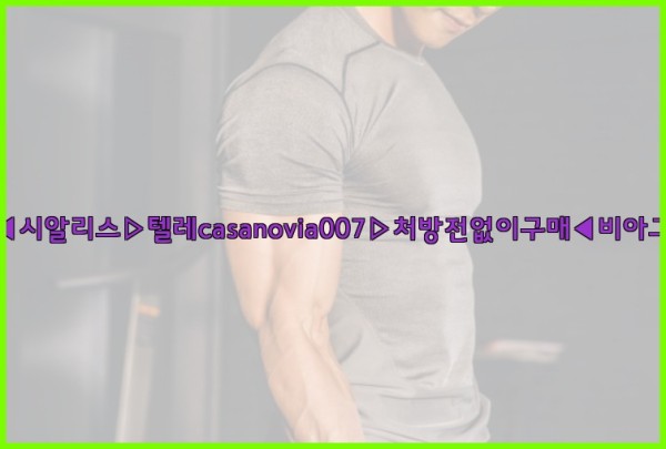 비아그라◀시알리스▷텔레casanovia007▷처방전없이구매◀비아그라퀵배송25_09_19_22_20_04.jpg