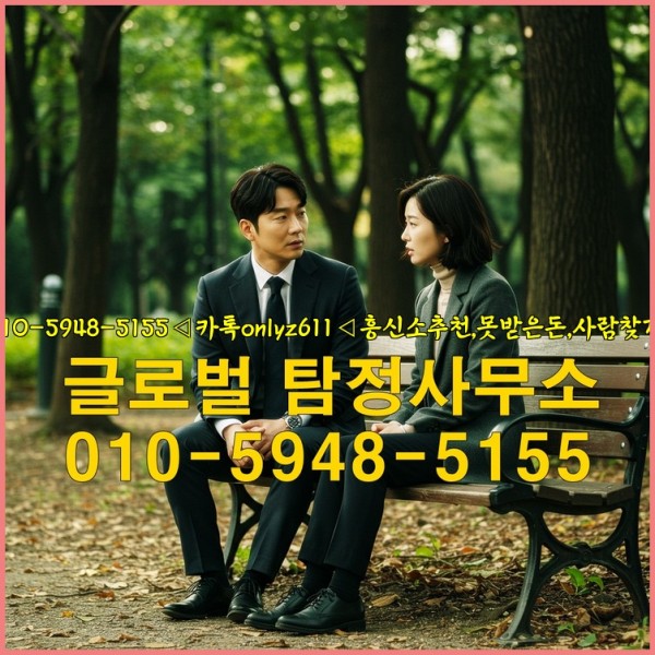 ◁탐정사무소010-5948-5155◁카톡onlyz611◁흥신소추천,못받은돈,사람찾기,심부름대행◁25_09_19_23_33_01.jpg