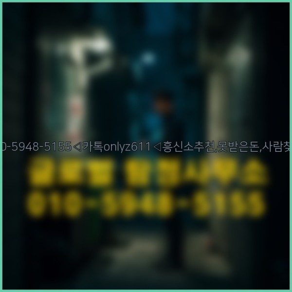 ◁탐정사무소010-5948-5155◁카톡onlyz611◁흥신소추천,못받은돈,사람찾기,심부름대행◁25_09_19_23_34_28.jpg