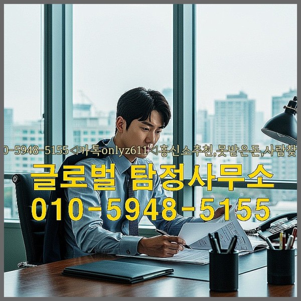 ◁탐정사무소010-5948-5155◁카톡onlyz611◁흥신소추천,못받은돈,사람찾기,심부름대행◁25_09_20_02_02_56.jpg