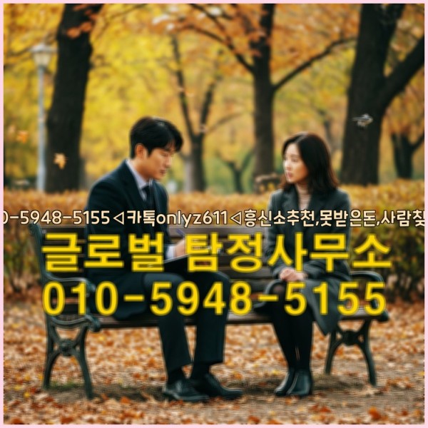 ◁탐정사무소010-5948-5155◁카톡onlyz611◁흥신소추천,못받은돈,사람찾기,심부름대행◁25_09_20_02_05_41.jpg