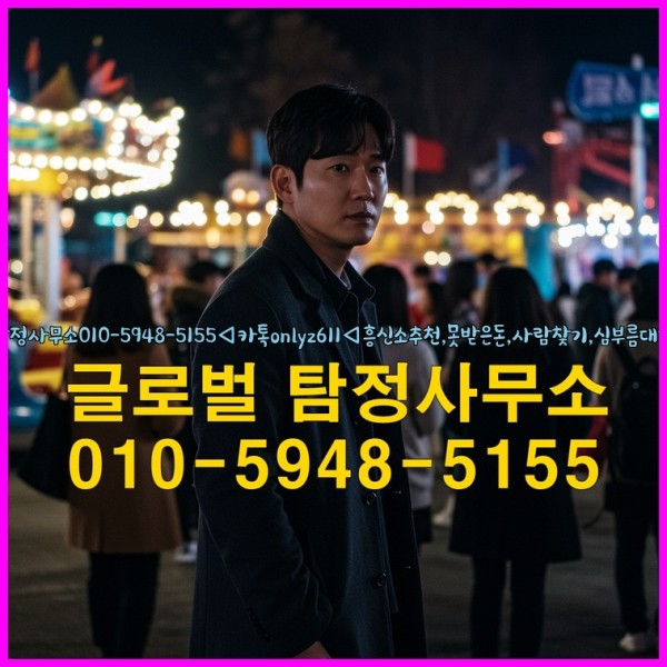 ◁탐정사무소010-5948-5155◁카톡onlyz611◁흥신소추천,못받은돈,사람찾기,심부름대행◁25_09_20_02_55_23.jpg