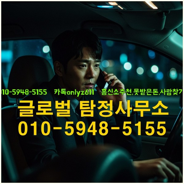 ◁탐정사무소010-5948-5155◁카톡onlyz611◁흥신소추천,못받은돈,사람찾기,심부름대행◁25_09_20_03_47_46.jpg