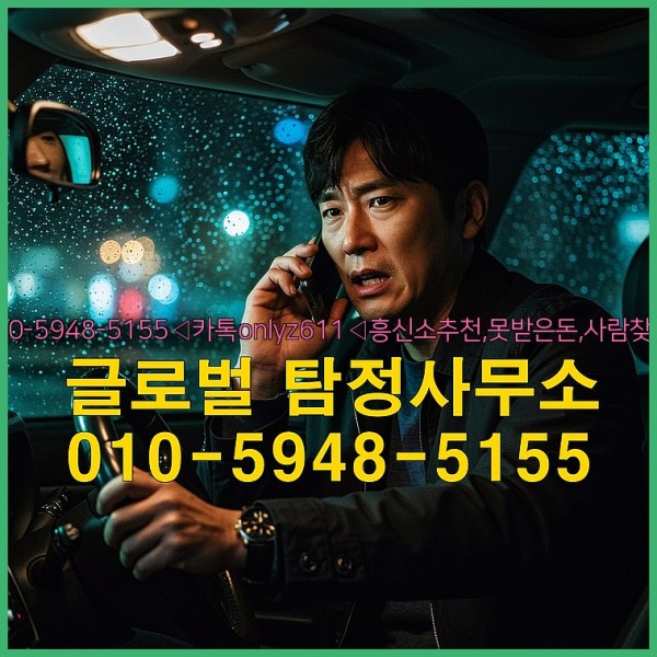 ◁탐정사무소010-5948-5155◁카톡onlyz611◁흥신소추천,못받은돈,사람찾기,심부름대행◁25_09_20_04_38_19.jpg