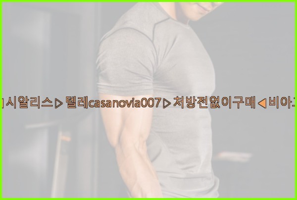 비아그라◀시알리스▷텔레casanovia007▷처방전없이구매◀비아그라퀵배송25_09_20_05_12_38.jpg