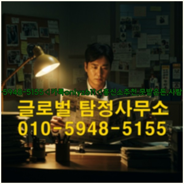 ◁탐정사무소010-5948-5155◁카톡onlyz611◁흥신소추천,못받은돈,사람찾기,심부름대행◁25_09_22_18_48_10.jpg