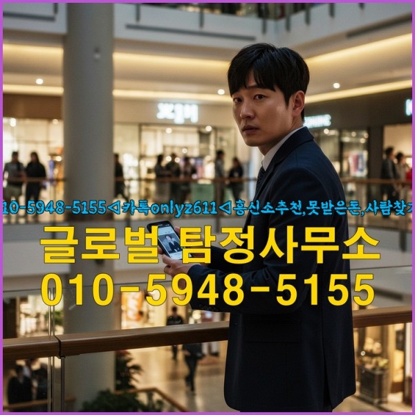 ◁탐정사무소010-5948-5155◁카톡onlyz611◁흥신소추천,못받은돈,사람찾기,심부름대행◁25_09_22_18_49_33.jpg