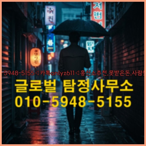 ◁탐정사무소010-5948-5155◁카톡onlyz611◁흥신소추천,못받은돈,사람찾기,심부름대행◁25_09_22_19_41_57.jpg