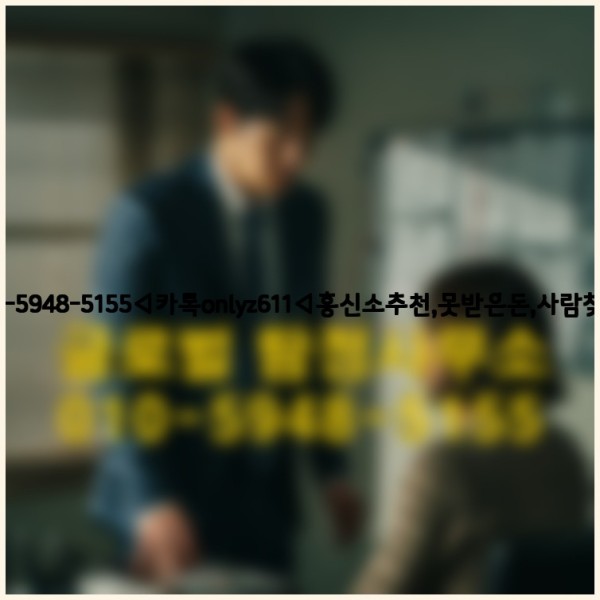 ◁탐정사무소010-5948-5155◁카톡onlyz611◁흥신소추천,못받은돈,사람찾기,심부름대행◁25_09_22_20_36_00.jpg
