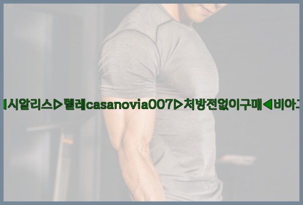 비아그라◀시알리스▷텔레casanovia007▷처방전없이구매◀비아그라퀵배송25_09_23_01_20_38.jpg