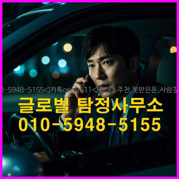 ◁탐정사무소010-5948-5155◁카톡onlyz611◁흥신소추천,못받은돈,사람찾기,심부름대행◁25_09_23_02_04_23.jpg