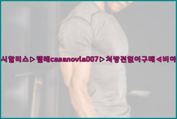 비아그라◀시알리스▷텔레casanovia007▷처방전없이구매◀비아그라퀵배송25_09_23_02_17_15.jpg