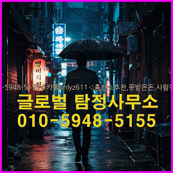 ◁탐정사무소010-5948-5155◁카톡onlyz611◁흥신소추천,못받은돈,사람찾기,심부름대행◁25_09_23_03_00_05.jpg