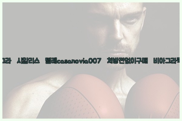 비아그라◀시알리스▷텔레casanovia007▷처방전없이구매◀비아그라퀵배송25_09_23_04_13_31.jpg