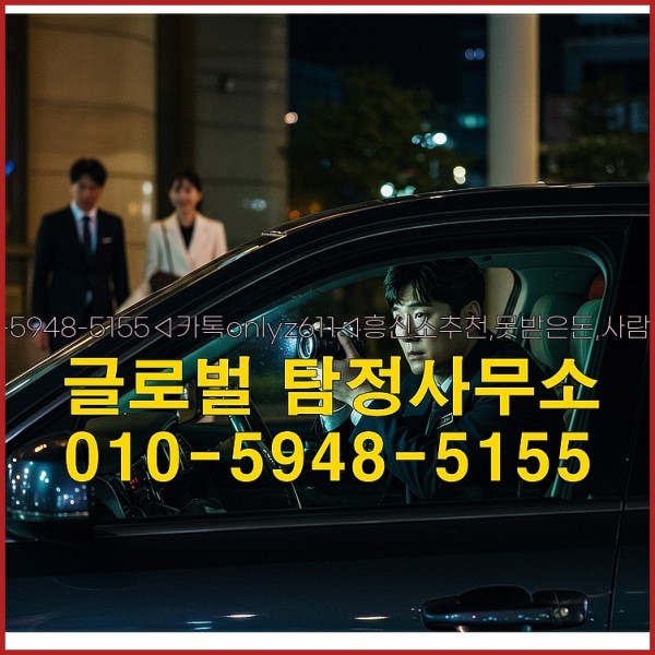 ◁탐정사무소010-5948-5155◁카톡onlyz611◁흥신소추천,못받은돈,사람찾기,심부름대행◁25_09_23_04_47_44.jpg
