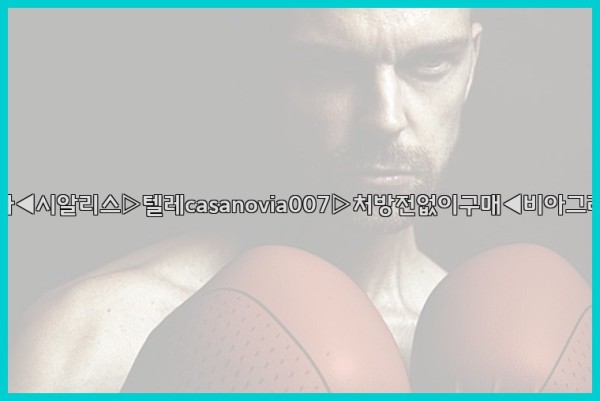 비아그라◀시알리스▷텔레casanovia007▷처방전없이구매◀비아그라퀵배송25_09_23_07_59_59.jpg