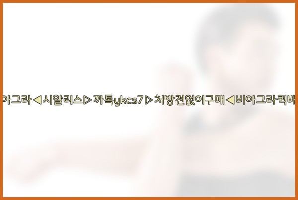 ◀비아그라◀시알리스▷까톡ykcs7▷처방전없이구매◀비아그라퀵배송◀25_09_23_08_37_50.jpg