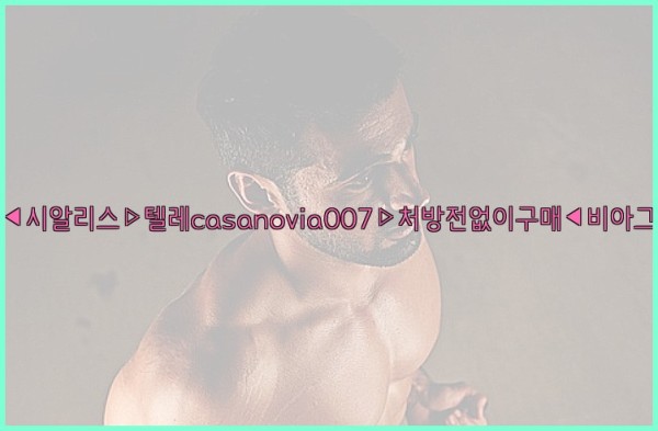 비아그라◀시알리스▷텔레casanovia007▷처방전없이구매◀비아그라퀵배송25_09_23_09_50_02.jpg