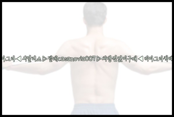 비아그라◀시알리스▷텔레casanovia007▷처방전없이구매◀비아그라퀵배송25_09_23_10_44_20.jpg
