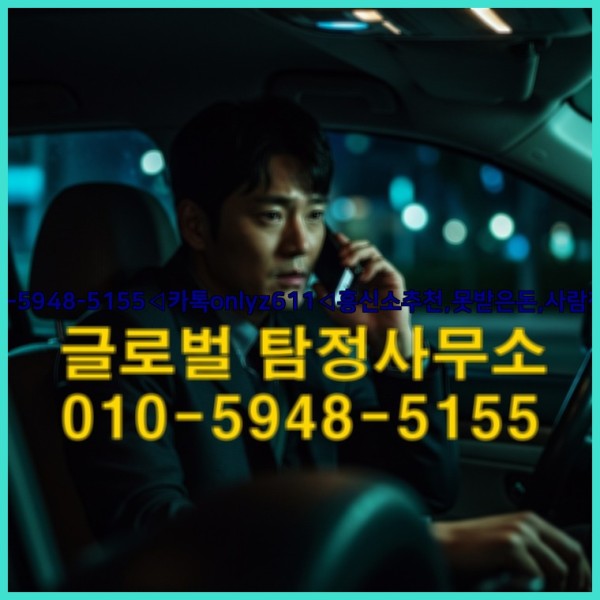 ◁탐정사무소010-5948-5155◁카톡onlyz611◁흥신소추천,못받은돈,사람찾기,심부름대행◁25_09_23_16_29_34.jpg
