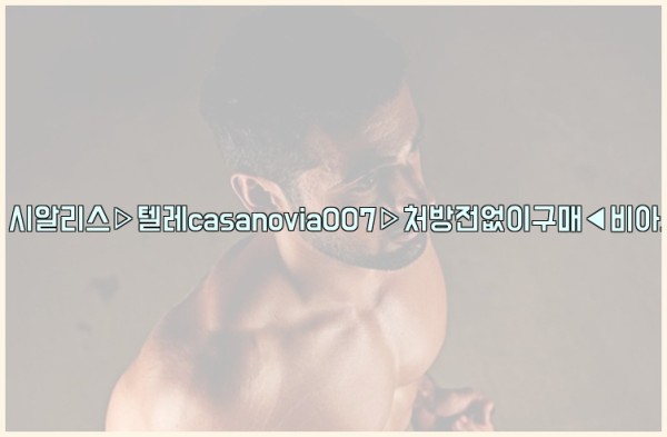 비아그라◀시알리스▷텔레casanovia007▷처방전없이구매◀비아그라퀵배송25_09_23_17_01_49.jpg