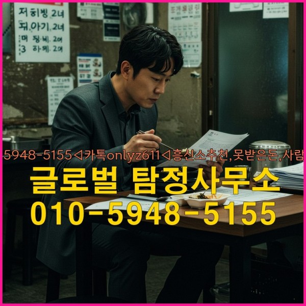 ◁탐정사무소010-5948-5155◁카톡onlyz611◁흥신소추천,못받은돈,사람찾기,심부름대행◁25_09_23_19_09_15.jpg