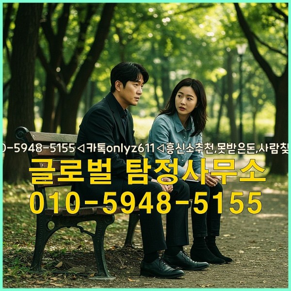 ◁탐정사무소010-5948-5155◁카톡onlyz611◁흥신소추천,못받은돈,사람찾기,심부름대행◁25_09_24_01_14_33.jpg
