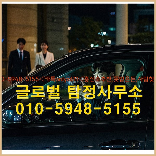◁탐정사무소010-5948-5155◁카톡onlyz611◁흥신소추천,못받은돈,사람찾기,심부름대행◁25_09_24_03_07_03.jpg