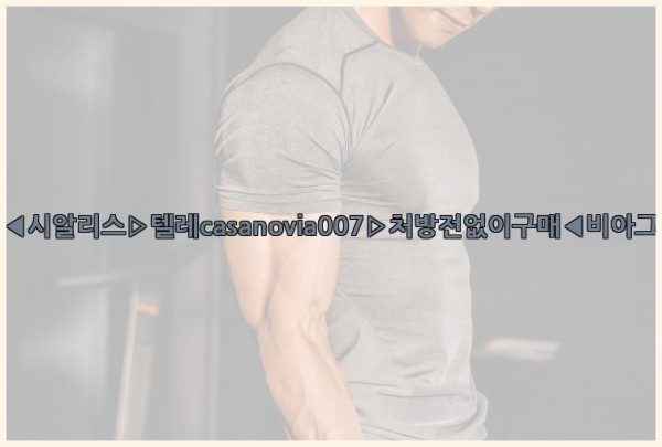비아그라◀시알리스▷텔레casanovia007▷처방전없이구매◀비아그라퀵배송25_09_24_03_48_27.jpg