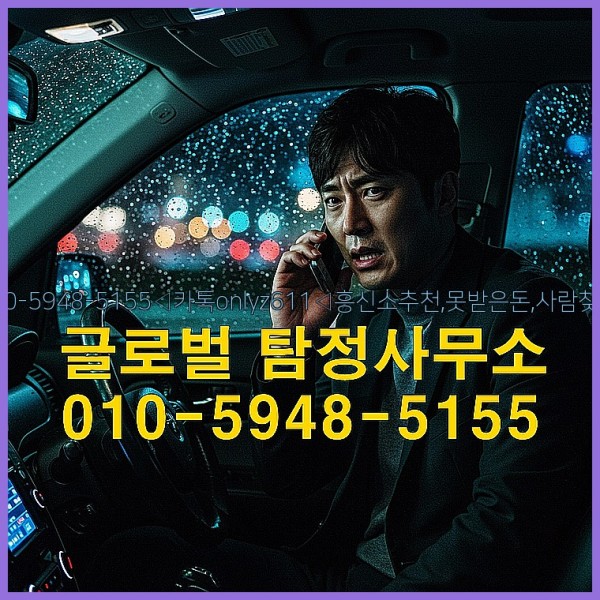 ◁탐정사무소010-5948-5155◁카톡onlyz611◁흥신소추천,못받은돈,사람찾기,심부름대행◁25_09_24_04_00_38.jpg