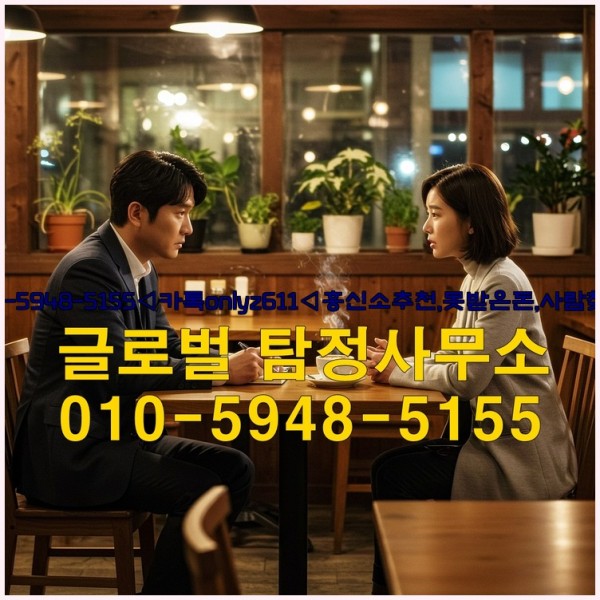 ◁탐정사무소010-5948-5155◁카톡onlyz611◁흥신소추천,못받은돈,사람찾기,심부름대행◁25_09_24_04_58_33.jpg