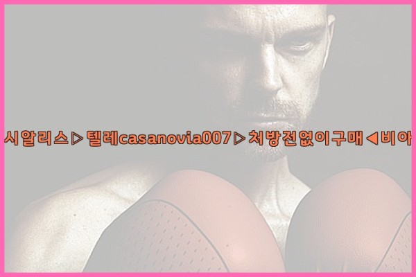 비아그라◀시알리스▷텔레casanovia007▷처방전없이구매◀비아그라퀵배송25_09_24_07_24_12.jpg
