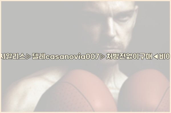 비아그라◀시알리스▷텔레casanovia007▷처방전없이구매◀비아그라퀵배송25_09_24_11_01_02.jpg