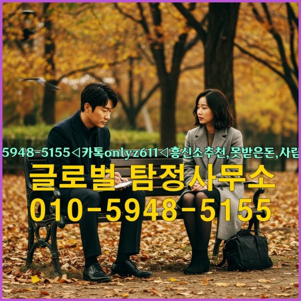 ◁탐정사무소010-5948-5155◁카톡onlyz611◁흥신소추천,못받은돈,사람찾기,심부름대행◁25_09_24_11_17_40.jpg