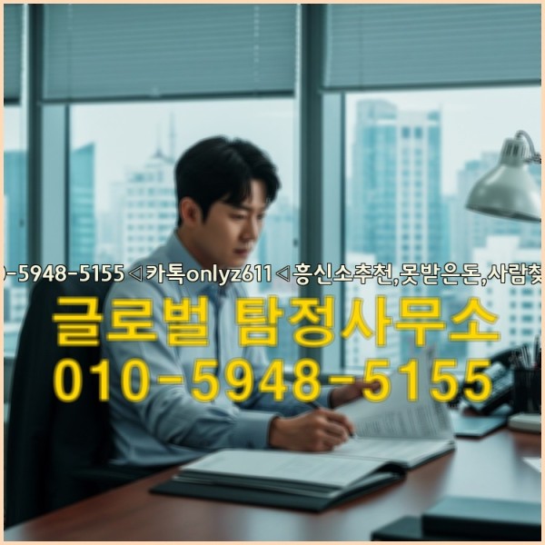 ◁탐정사무소010-5948-5155◁카톡onlyz611◁흥신소추천,못받은돈,사람찾기,심부름대행◁25_09_24_11_20_29.jpg