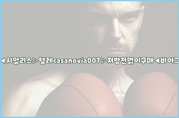 비아그라◀시알리스▷텔레casanovia007▷처방전없이구매◀비아그라퀵배송25_09_24_17_15_26.jpg