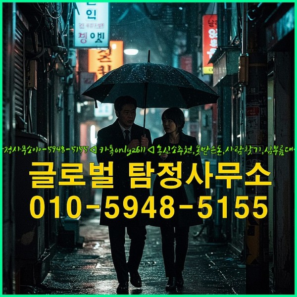 ◁탐정사무소010-5948-5155◁카톡onlyz611◁흥신소추천,못받은돈,사람찾기,심부름대행◁25_09_24_23_43_27.jpg