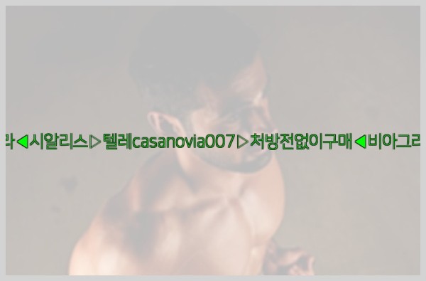비아그라◀시알리스▷텔레casanovia007▷처방전없이구매◀비아그라퀵배송25_09_25_04_00_23.jpg