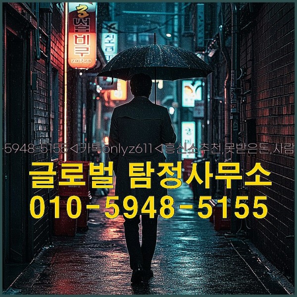 ◁탐정사무소010-5948-5155◁카톡onlyz611◁흥신소추천,못받은돈,사람찾기,심부름대행◁25_09_25_06_08_17.jpg