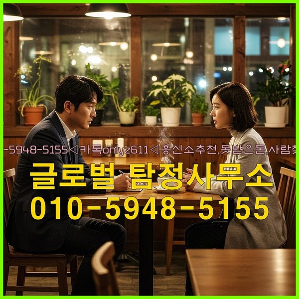 ◁탐정사무소010-5948-5155◁카톡onlyz611◁흥신소추천,못받은돈,사람찾기,심부름대행◁25_09_25_13_16_11.jpg