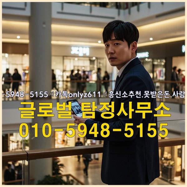 ◁탐정사무소010-5948-5155◁카톡onlyz611◁흥신소추천,못받은돈,사람찾기,심부름대행◁25_09_25_17_30_32.jpg