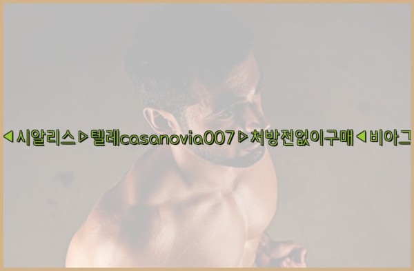 비아그라◀시알리스▷텔레casanovia007▷처방전없이구매◀비아그라퀵배송25_09_25_17_37_01.jpg